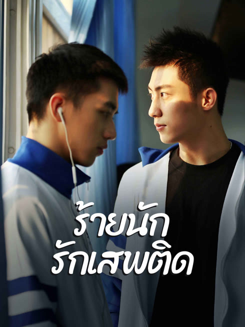 ดู ออนไลน์ ร้ายนัก รักเสพติด ซับไทย พากย์ ไทย