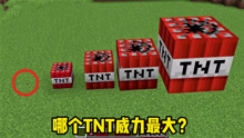 我的世界：哪个TNT威力最大？