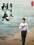 樵夫廖俊波}