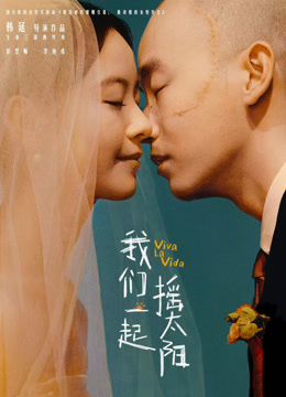 《我们一起摇太阳》（非影视）彭昱畅&李庚希温情现实主义电影