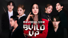 Build Up：男團Vocal生存戰 2024-03-23