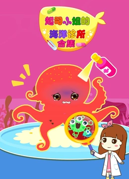 起司小姐的海洋诊所合集}