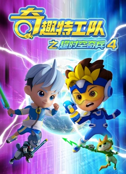 奇趣特工队之超时空奇兵 第四季}