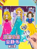 豆苗公主安静书 2}