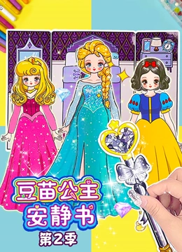 豆苗公主安静书第二季