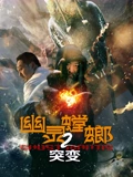 幽灵螳螂二突变