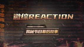 线上看 番外篇-微综 Reaction Final (2024) 带字幕 中文配音