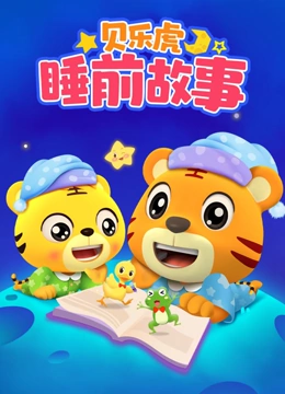 贝乐虎睡前故事}