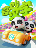 宝宝巴士之奇妙汉字 第1季