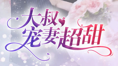 大叔好会宠