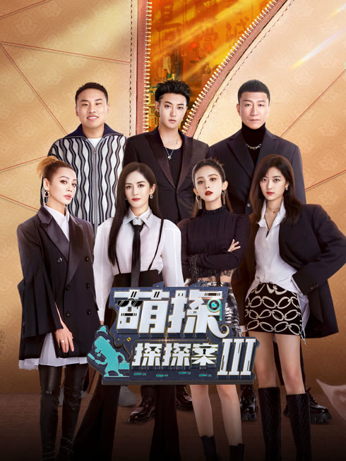 線上看 萌探探探案第3季 帶字幕 中文配音，國語版