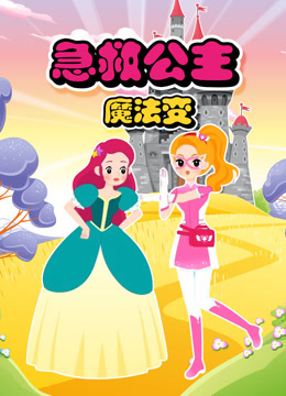 急救公主魔法变