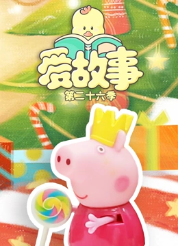 爱故事 第26季}
