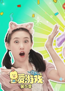 爱游戏 第5季}
