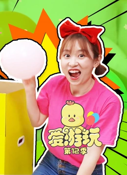 爱游玩 第12季}