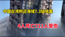 中国台湾花莲地震已致4人死亡711人受伤，还有77人被困