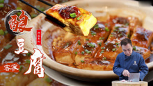 「大师的菜」一块豆腐两重口感三种风味，传统客家名菜酿豆腐！