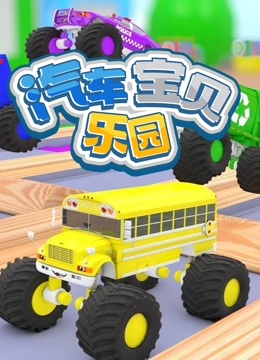 汽车宝贝乐园}