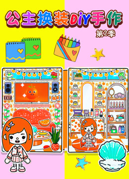 公主换装DIY手作第二季