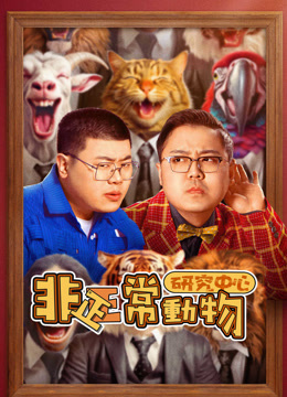 Watch the latest 非正常動物研究中心 (2024) online with English subtitle for free English Subtitle