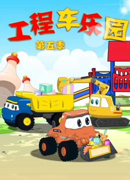 工程车乐园 第5季}