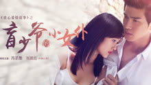 線上看 盲少爺的小女僕 (2016) 帶字幕 中文配音，國語版