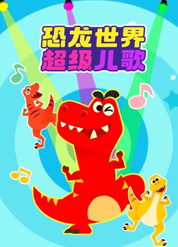 恐龙世界超级儿歌}