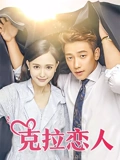 克拉恋人DVD版}