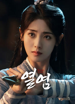 온라인에서 시 열염 자막 언어 더빙 언어