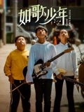 如歌少年}