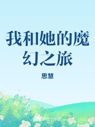 我和她的魔幻之旅