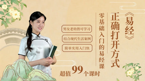 《易经》正确打开方式