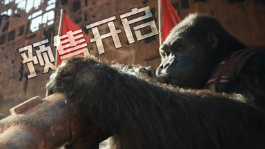 《猩球崛起：新世界》预售全面开启！即刻购票，做第一批观察猿！