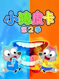 小狼皮卡 2}
