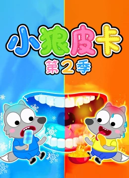 小狼皮卡 第二季}