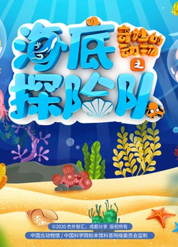 奇妙的动物之海底探险队}