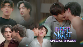 ดู ออนไลน์ Deep Night คืนนี้มีแค่เรา Special Episode (2024) ซับไทย พากย์ ไทย