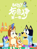 布鲁伊 第1季