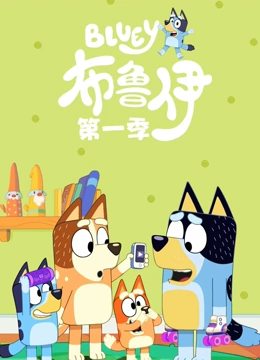 布鲁伊 第一季}