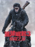 猩球崛起3终极之战
