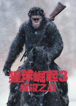 猩球崛起3：终极之战
