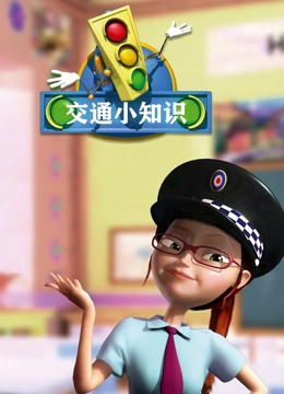 交通小知识}