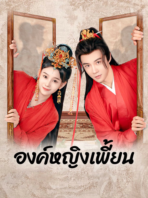 ดู ออนไลน์ องค์หญิงเพี้ยน ซับไทย พากย์ ไทย