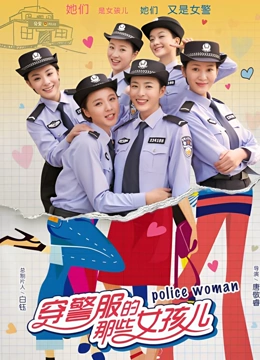 穿警服的那些女孩儿}