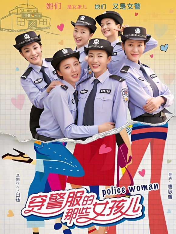 穿警服的那些女孩儿