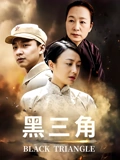 黑三角}