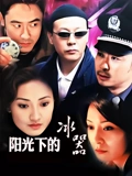 阳光下的冰器}