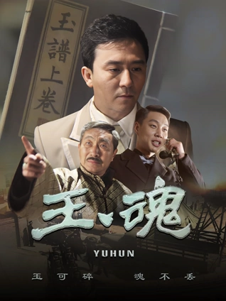 玉魂