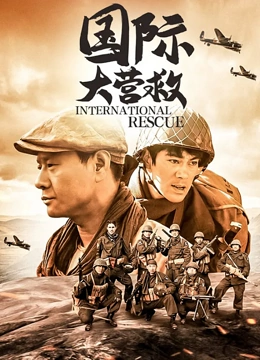 国际大营救}