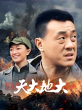 天大地大}